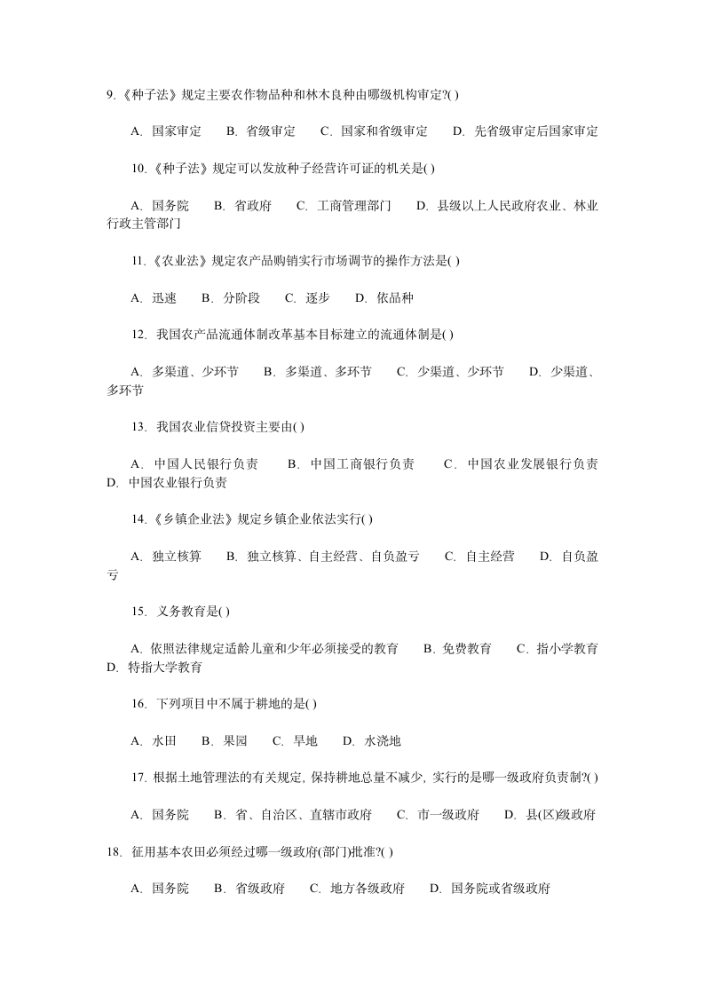 大学生村官村干部考试：农业政策与法规试题第2页