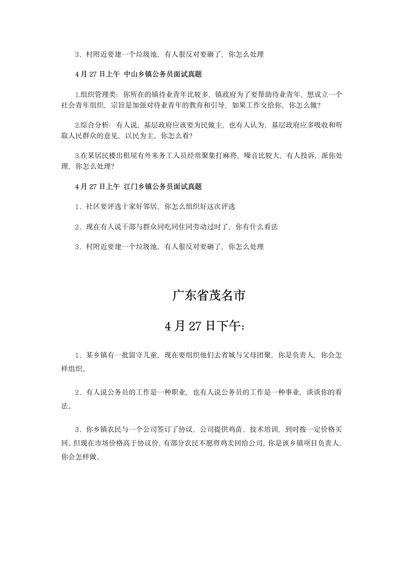 2012年广东省乡镇公务员面试试题第2页