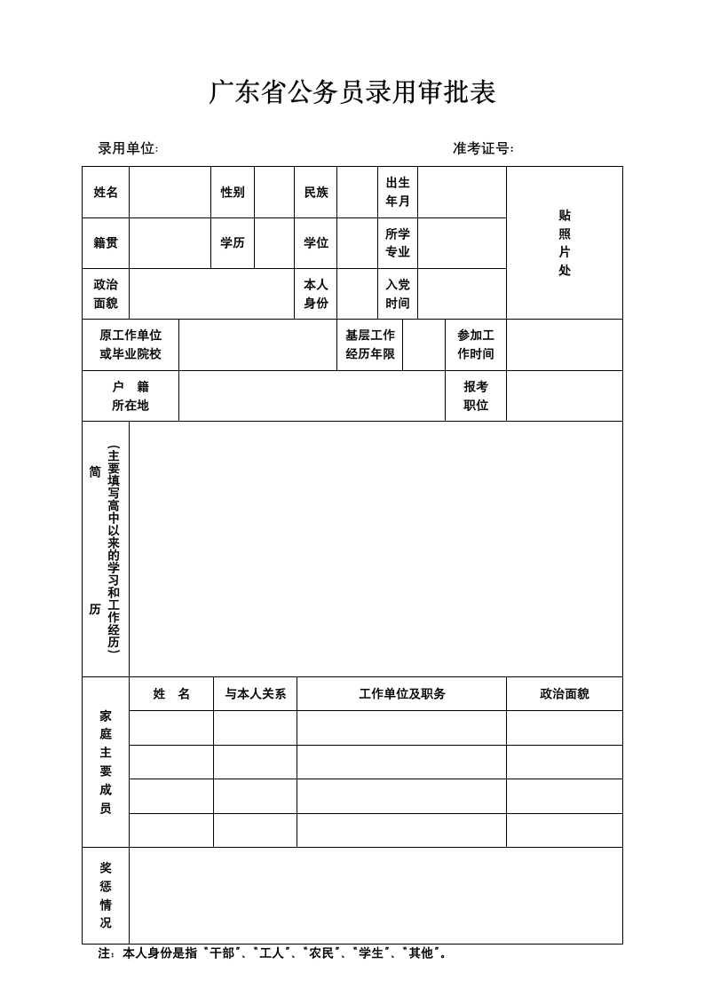 广东省公务员录用审批表