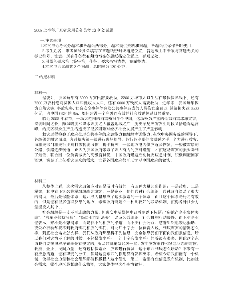 2008上半年广东省录用公务员考试(申论)试题