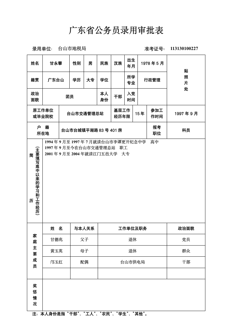 广东省公务员录用审批表第1页