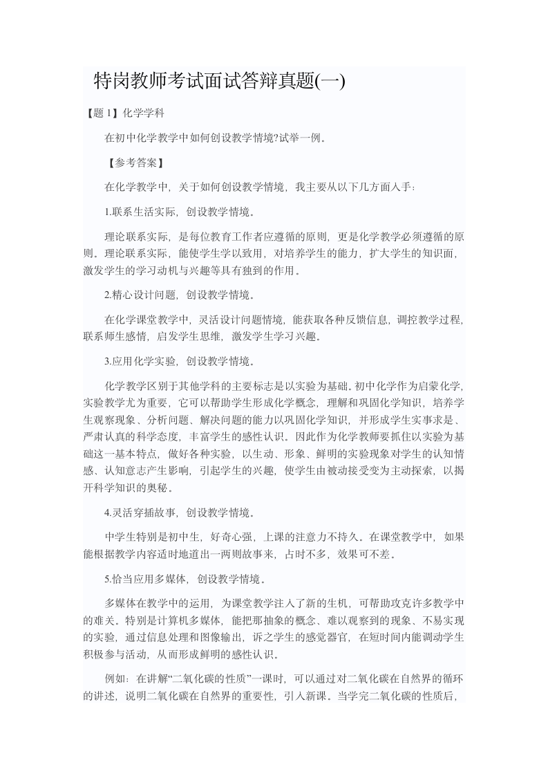 特岗教师面试试题