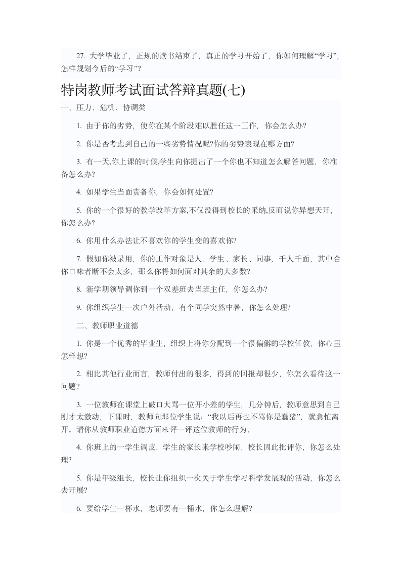 特岗教师面试试题第10页