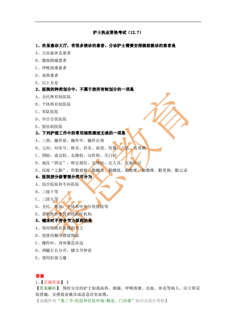 护士执业资格考试第1页