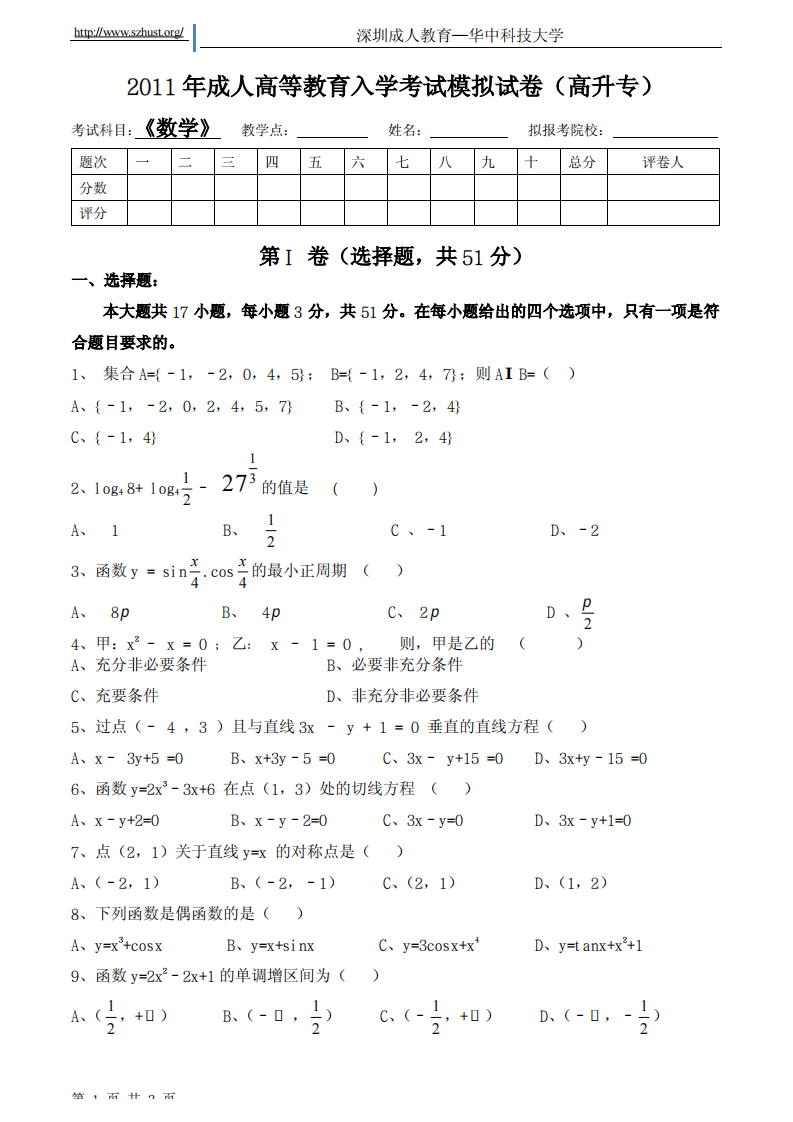 2011年成人高等教育入学考试模拟试卷_高升专_数学第1页