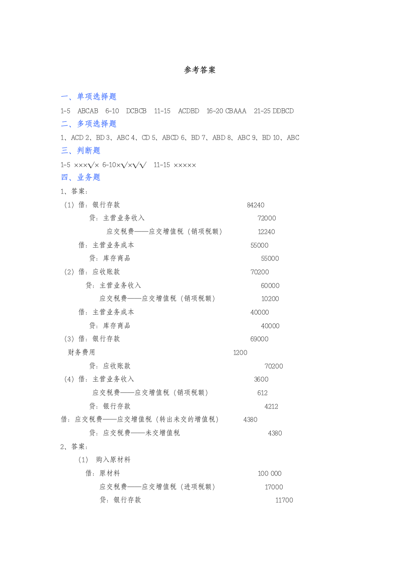 初级会计实务试题十第8页