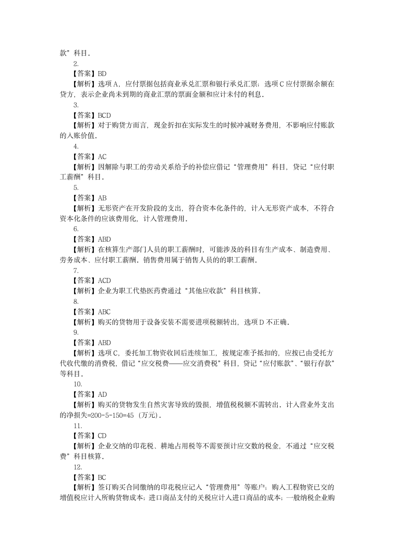 初级会计实务试题六第12页