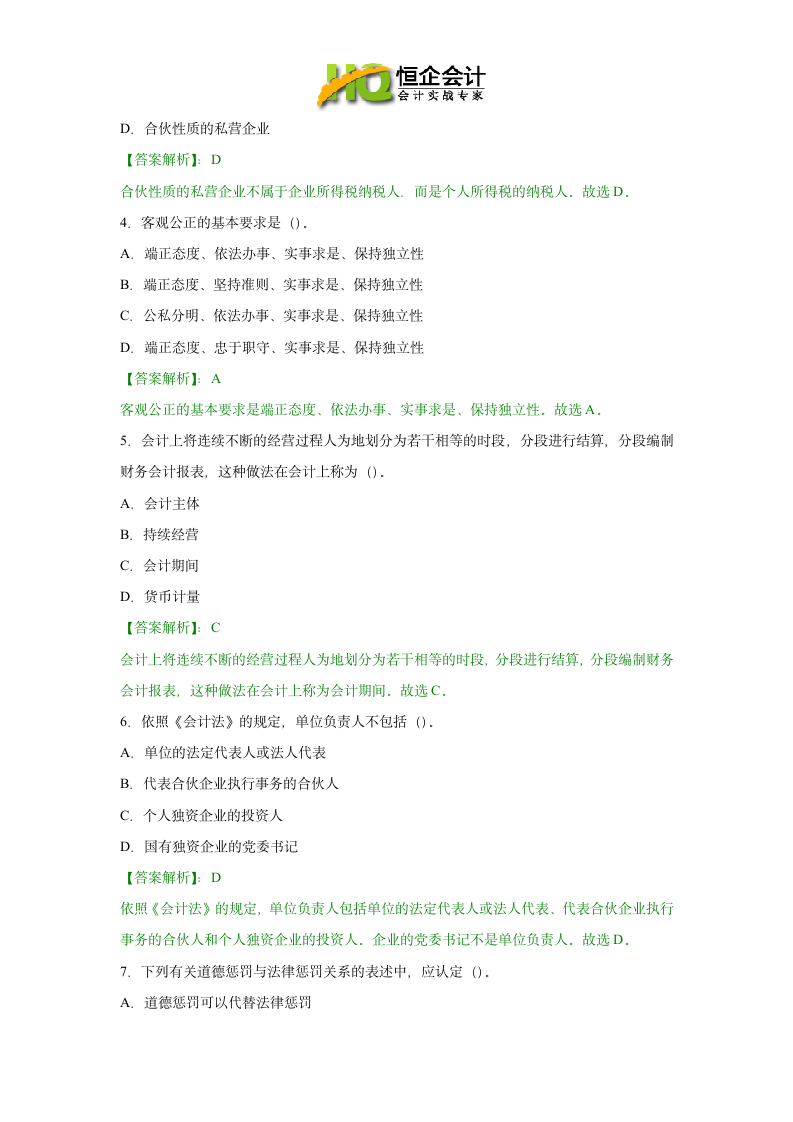 贵阳会计从业资格考试试题及答案第2页