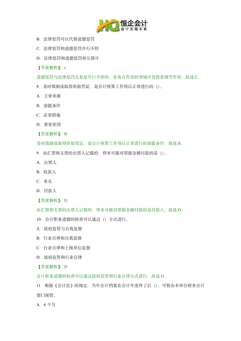 贵阳会计从业资格考试试题及答案第3页