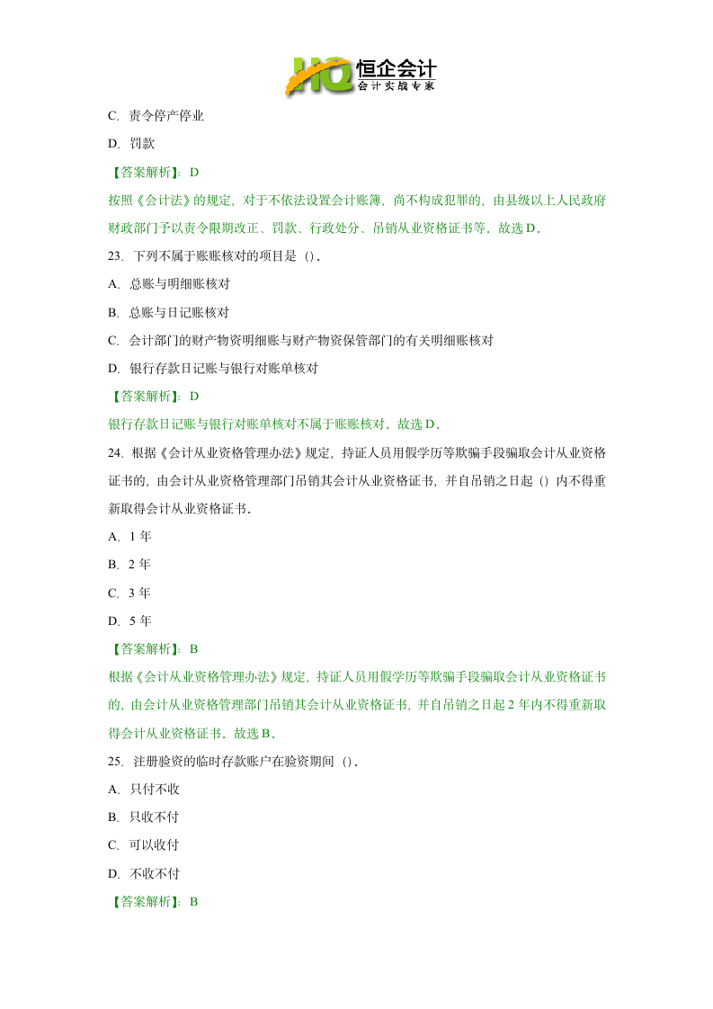 贵阳会计从业资格考试试题及答案第7页