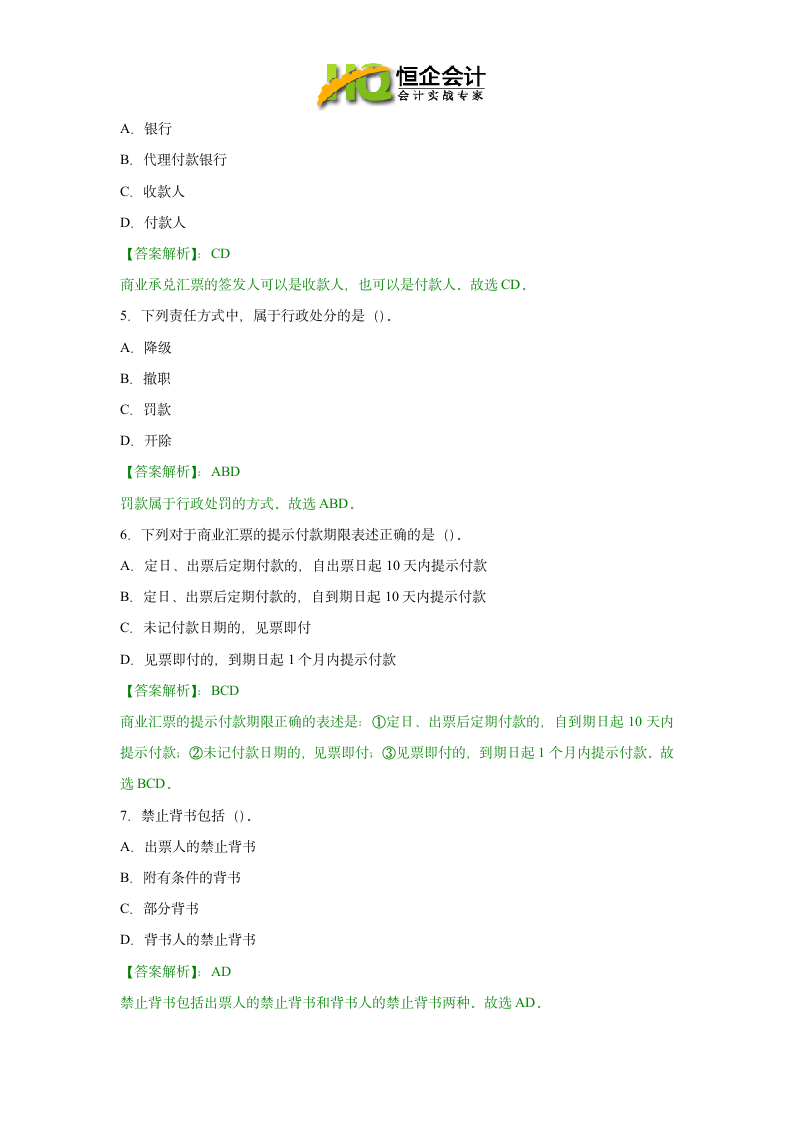 贵阳会计从业资格考试试题及答案第9页