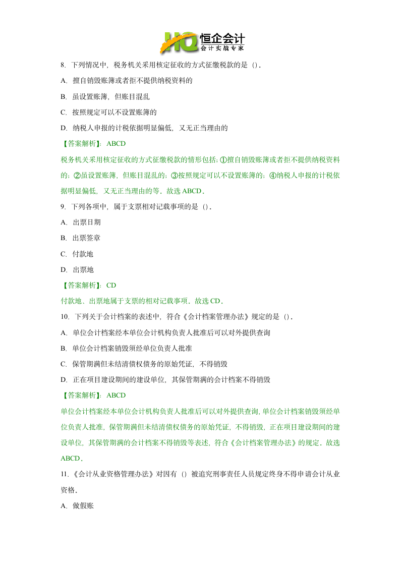 贵阳会计从业资格考试试题及答案第10页