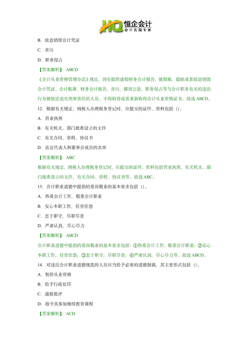 贵阳会计从业资格考试试题及答案第11页