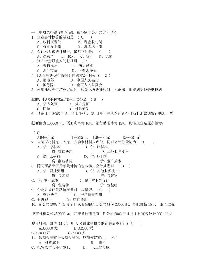 会计从业资格考试试题及答案-09年会计证考试试题,第1页