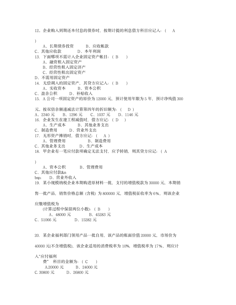 会计从业资格考试试题及答案-09年会计证考试试题,第2页