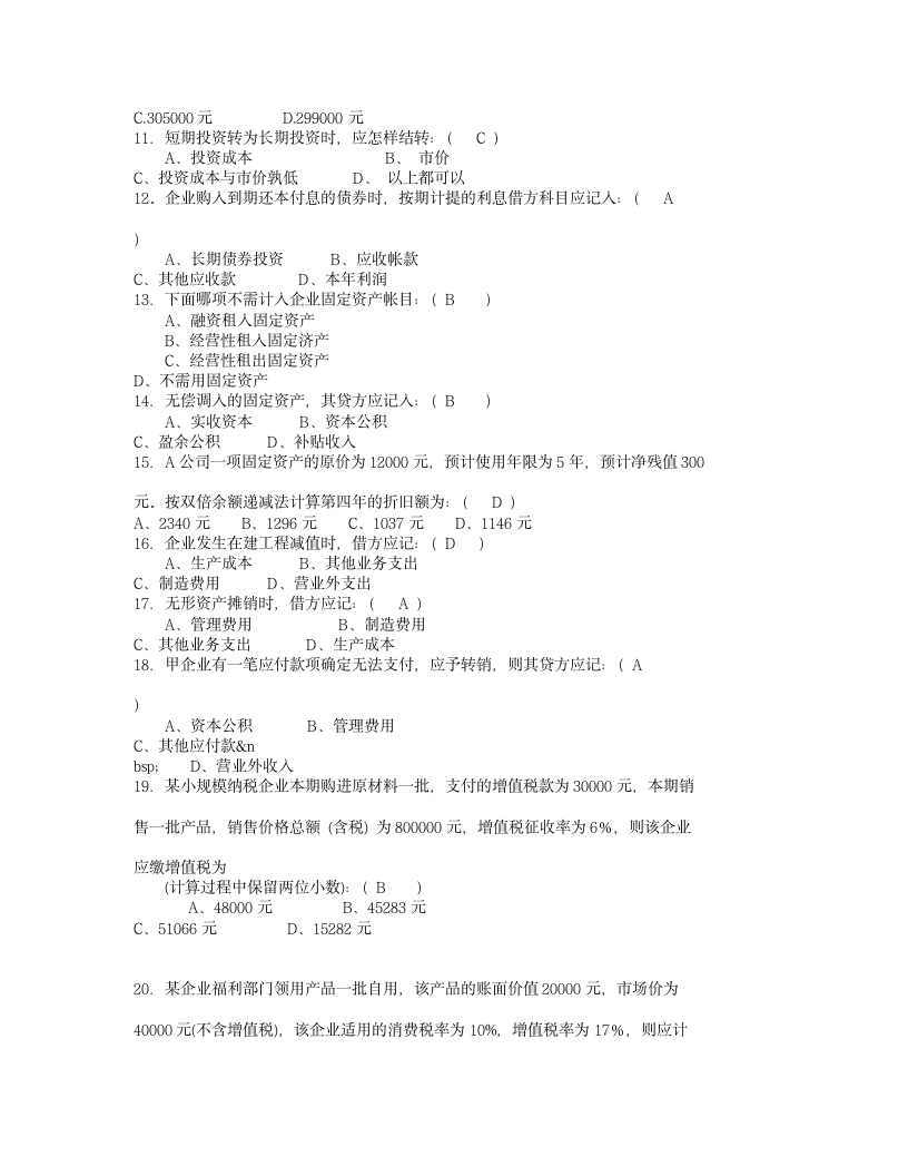 会计从业资格考试试题及答案-09年会计证考试试题,第2页