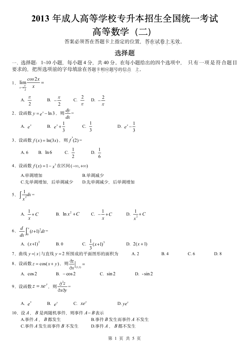 2013成人高考专升本高等数学(二)第1页