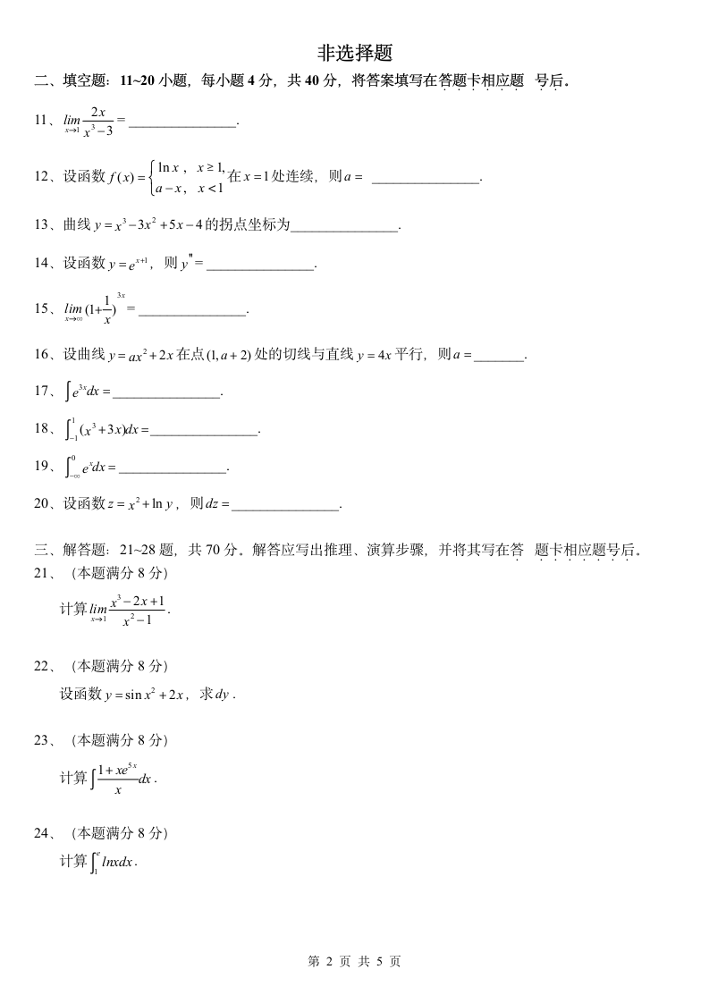 2013成人高考专升本高等数学(二)第2页