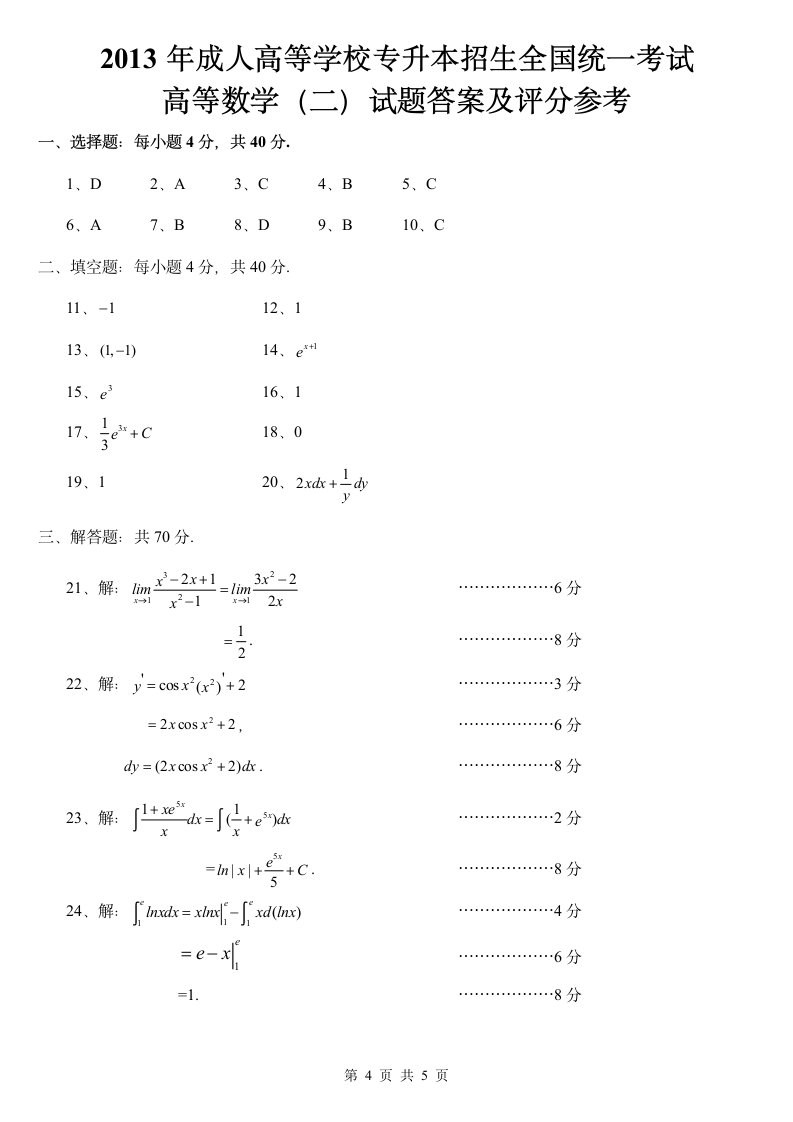 2013成人高考专升本高等数学(二)第4页