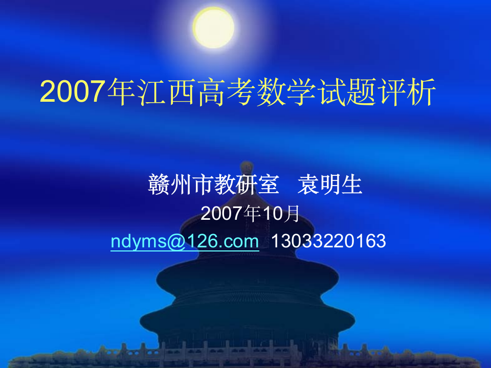 2007年江西高考数学试题评析第1页