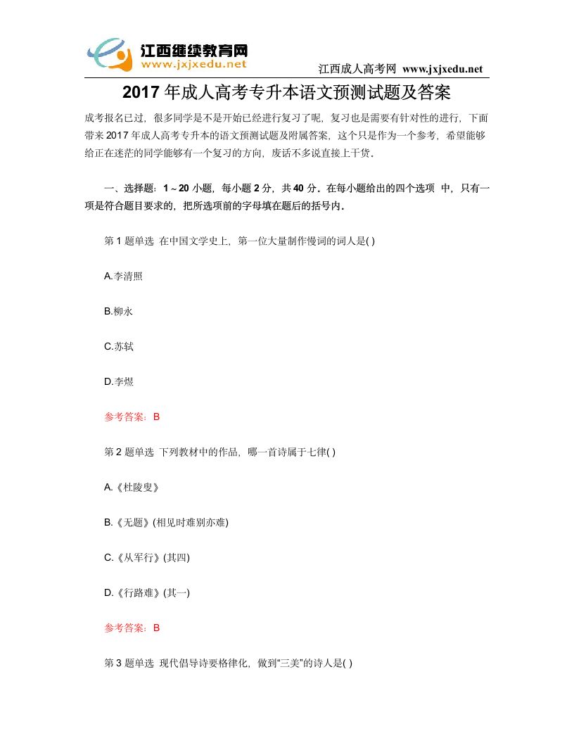 2017年江西成人高考专升本语文预测试题及答案第1页