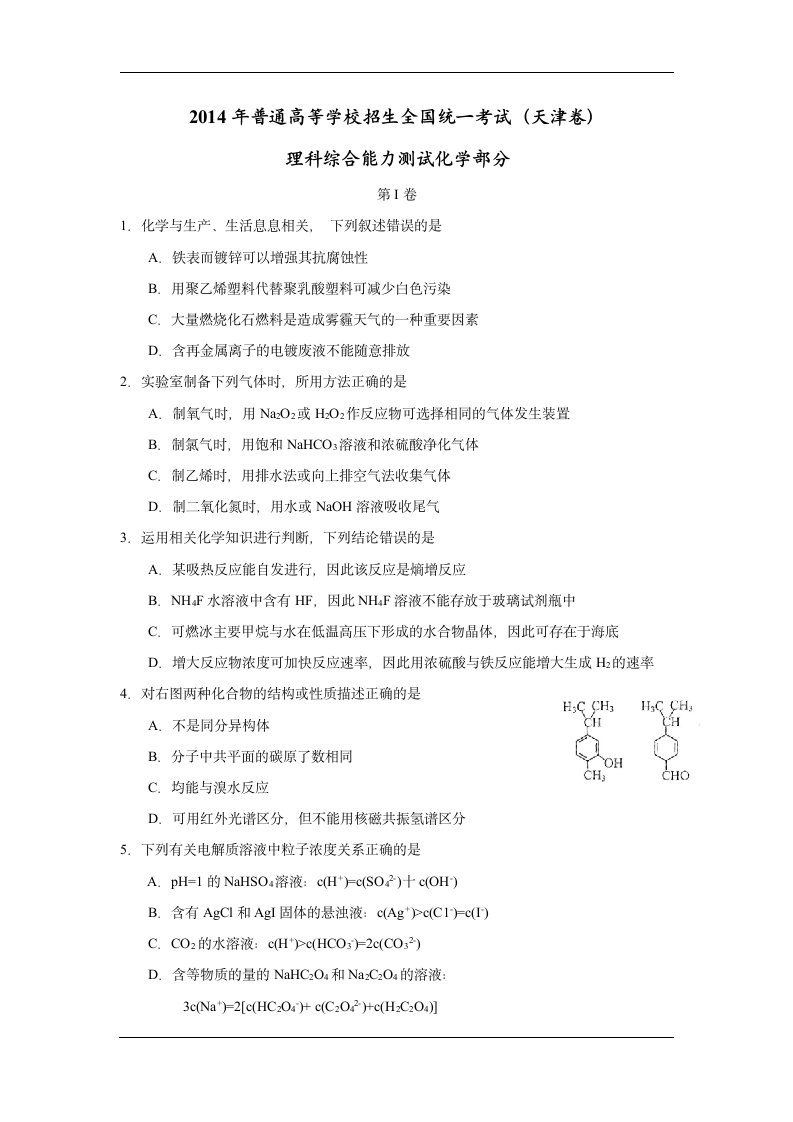 2014年天津高考理综化学试题第1页