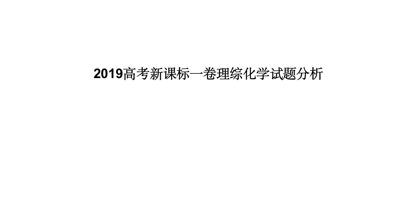 2019高考理综化学试题分析第1页