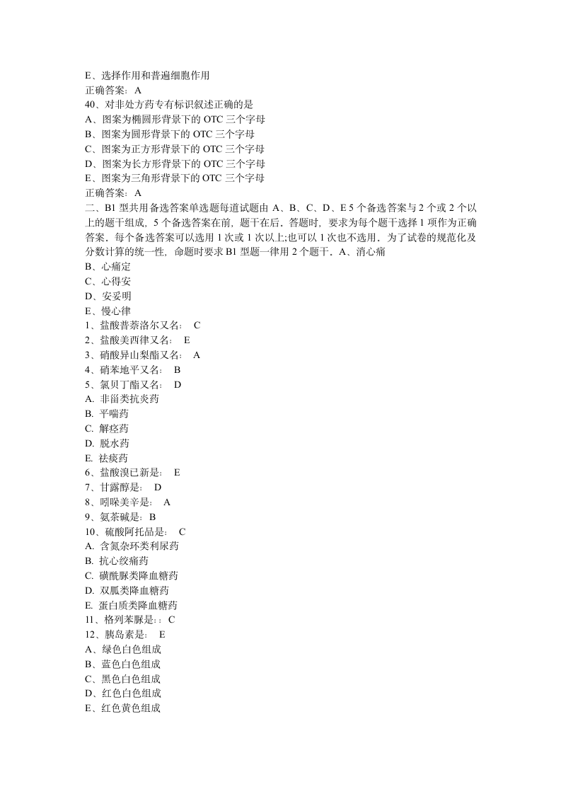 2011初级药士考试试题_药士专业知识模拟试题及答案第7页