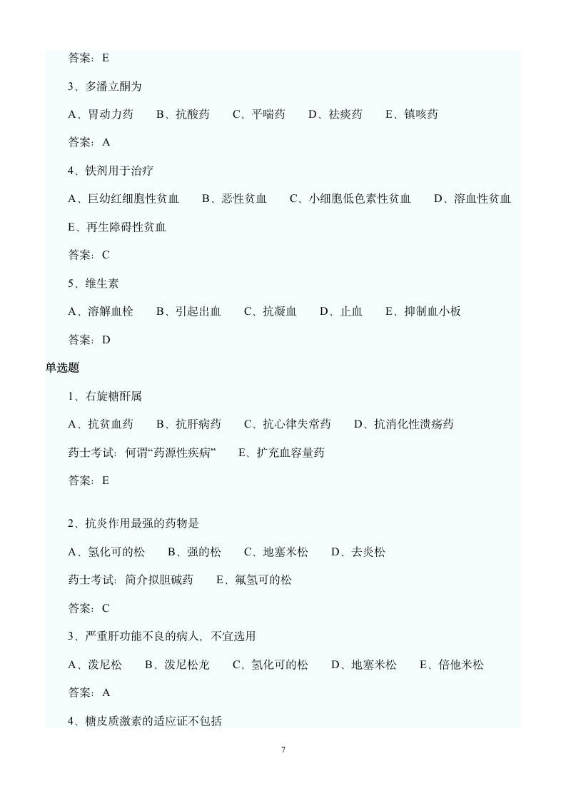 2012年药士考试试题精选第7页