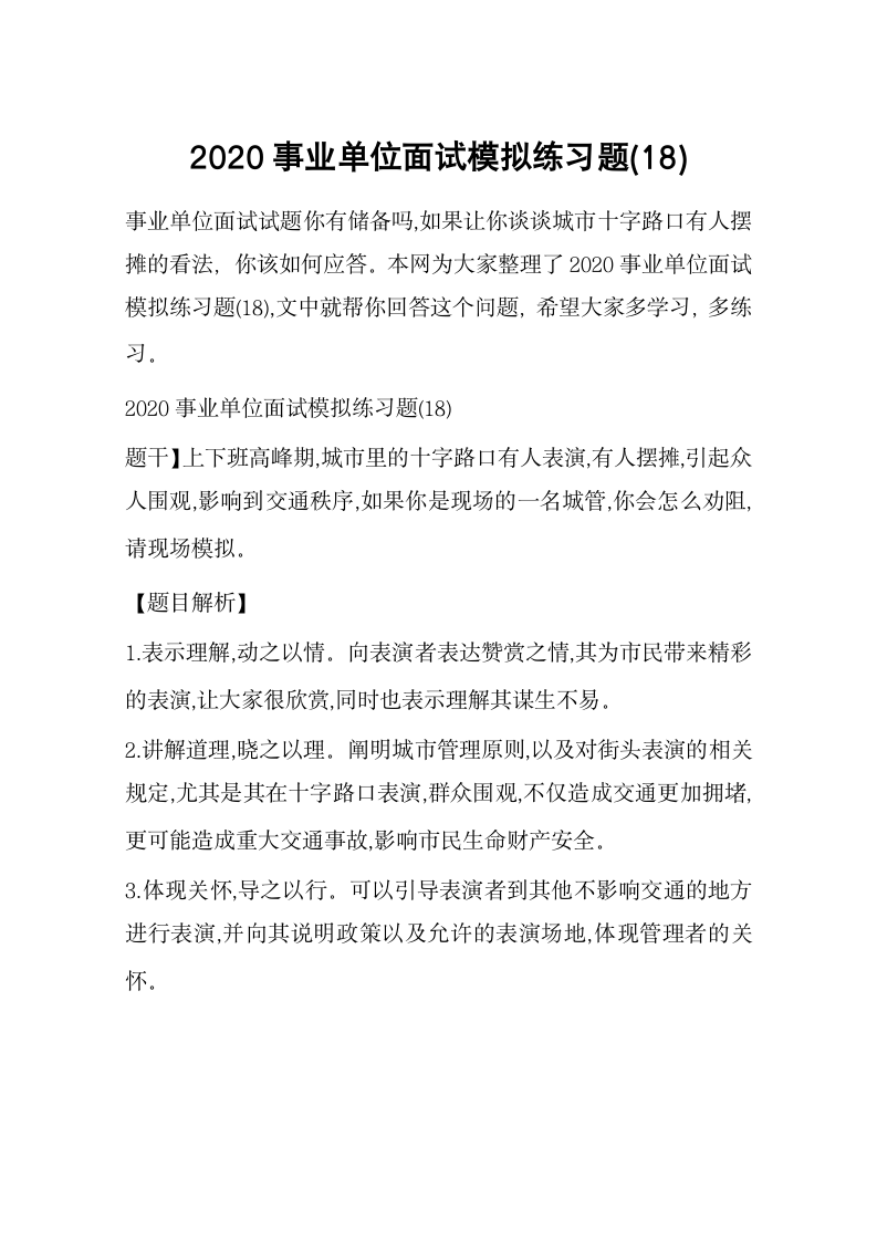 2020事业单位面试模拟练习题(18)第1页