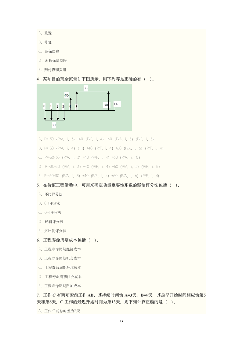 房地产造价师岗位试题第13页