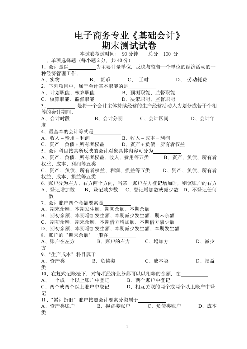 基础会计期末考试试题