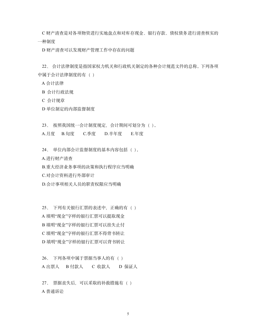 2012会计考试模拟试题第5页