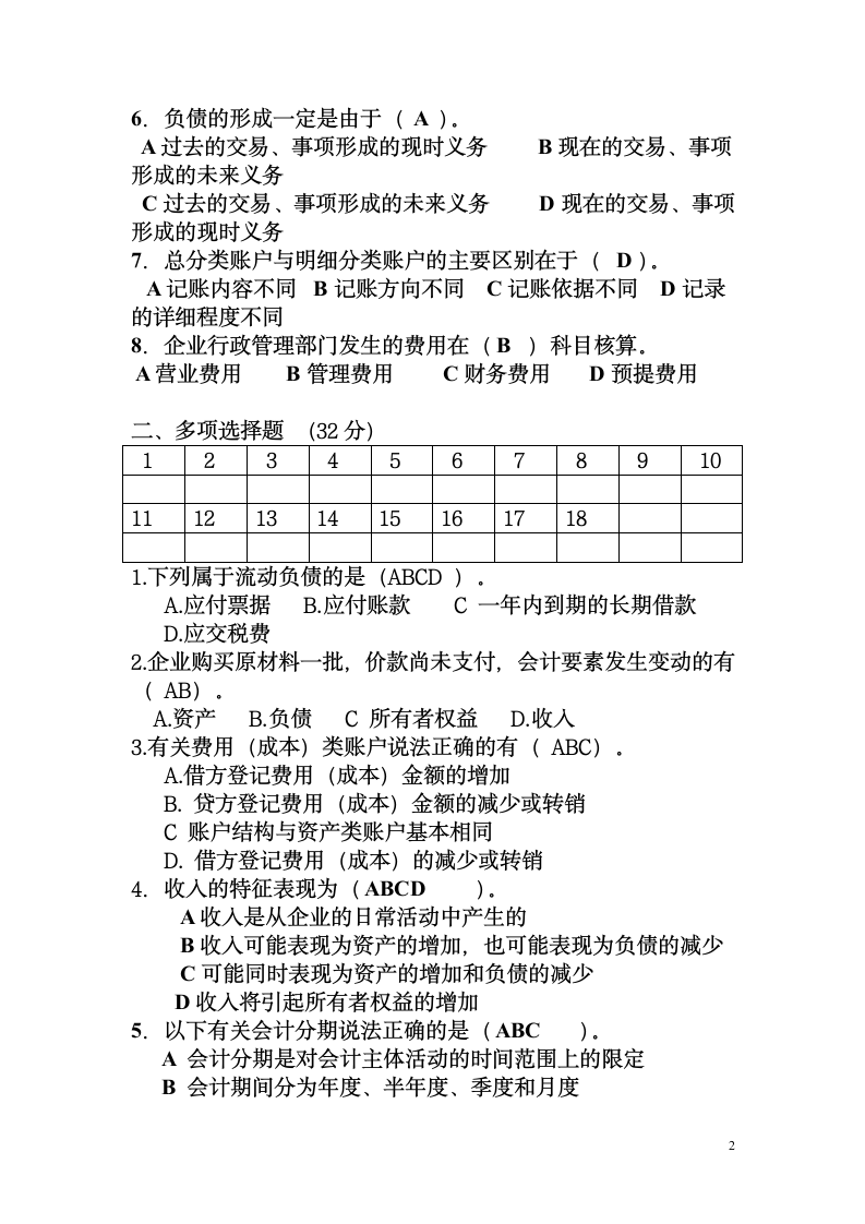 基础会计期中考试试题第2页