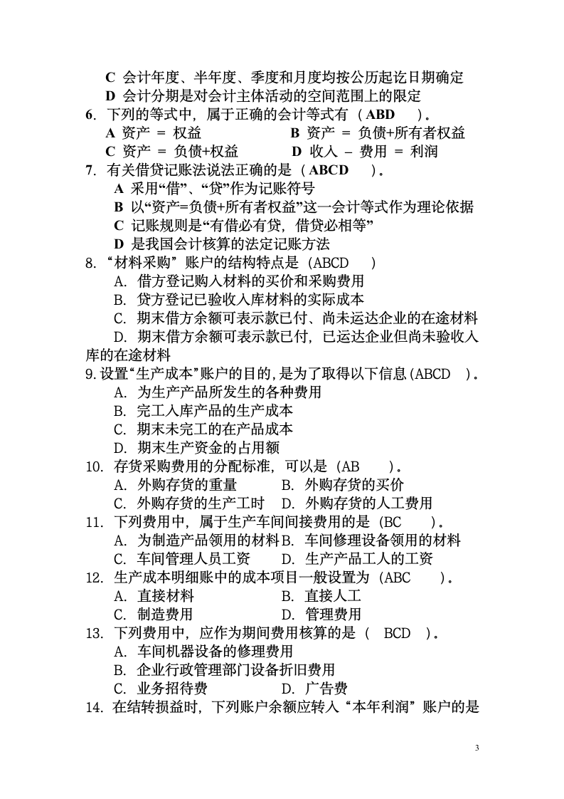 基础会计期中考试试题第3页