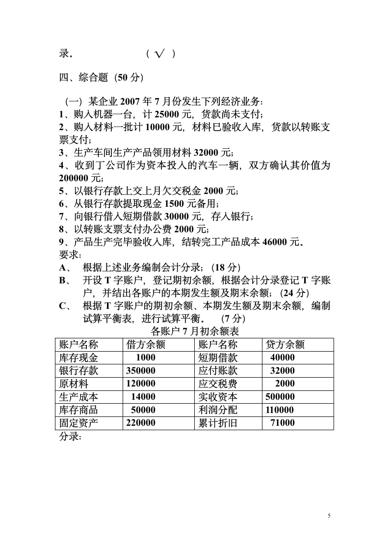 基础会计期中考试试题第5页