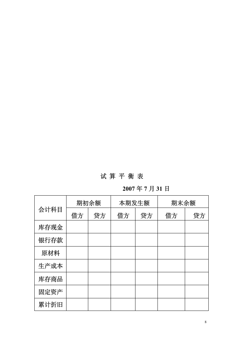 基础会计期中考试试题第8页