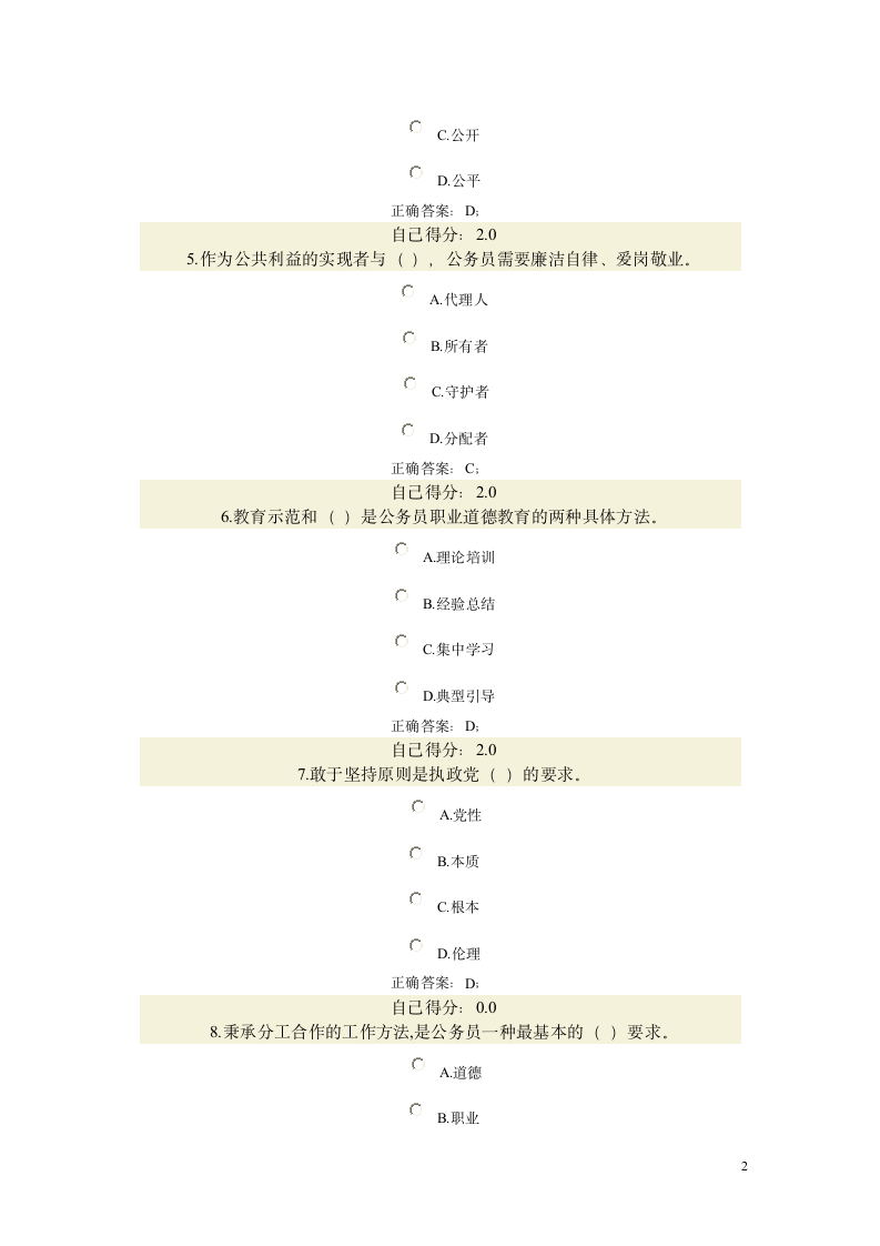 公务员职业道德考试(试题和标准答案)第2页