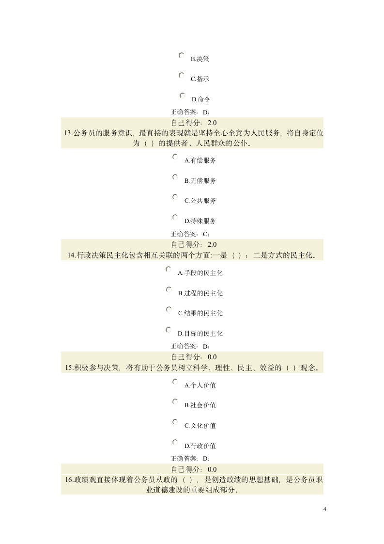 公务员职业道德考试(试题和标准答案)第4页