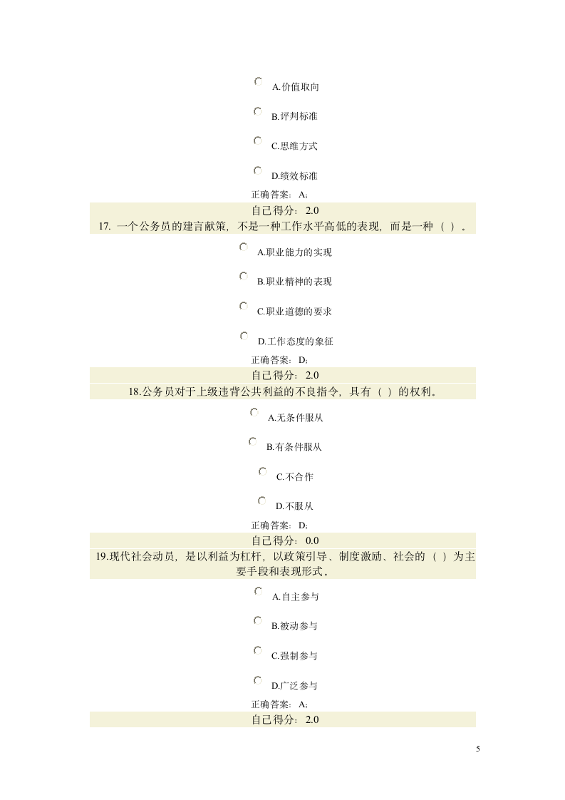 公务员职业道德考试(试题和标准答案)第5页