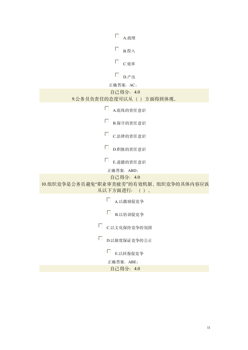 公务员职业道德考试(试题和标准答案)第11页