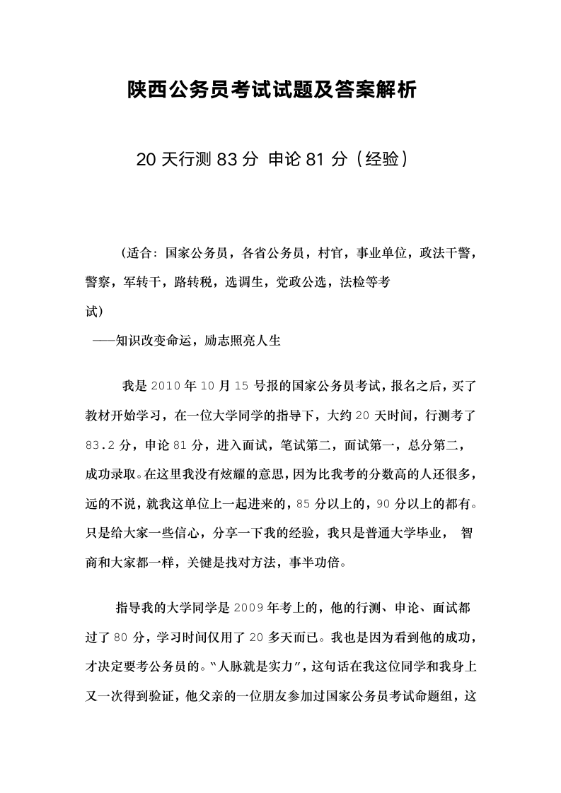 陕西公务员考试试题及答案解析第1页