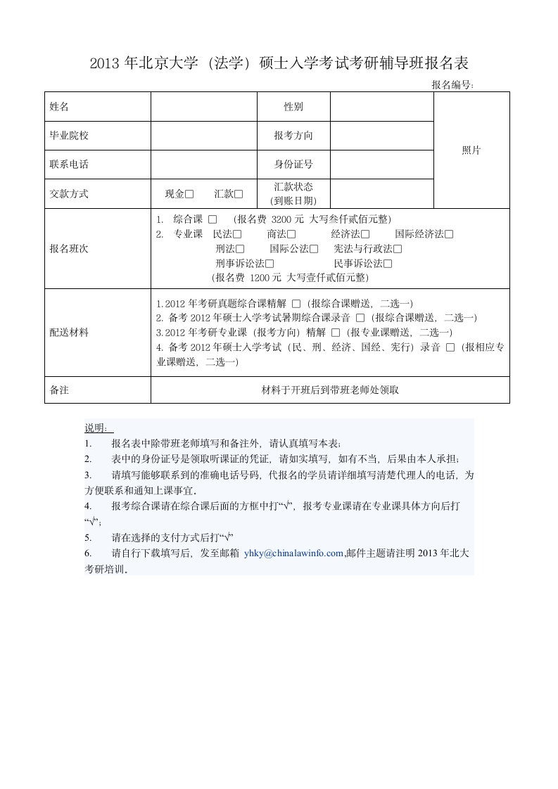 考研辅导班报名表下载DOC