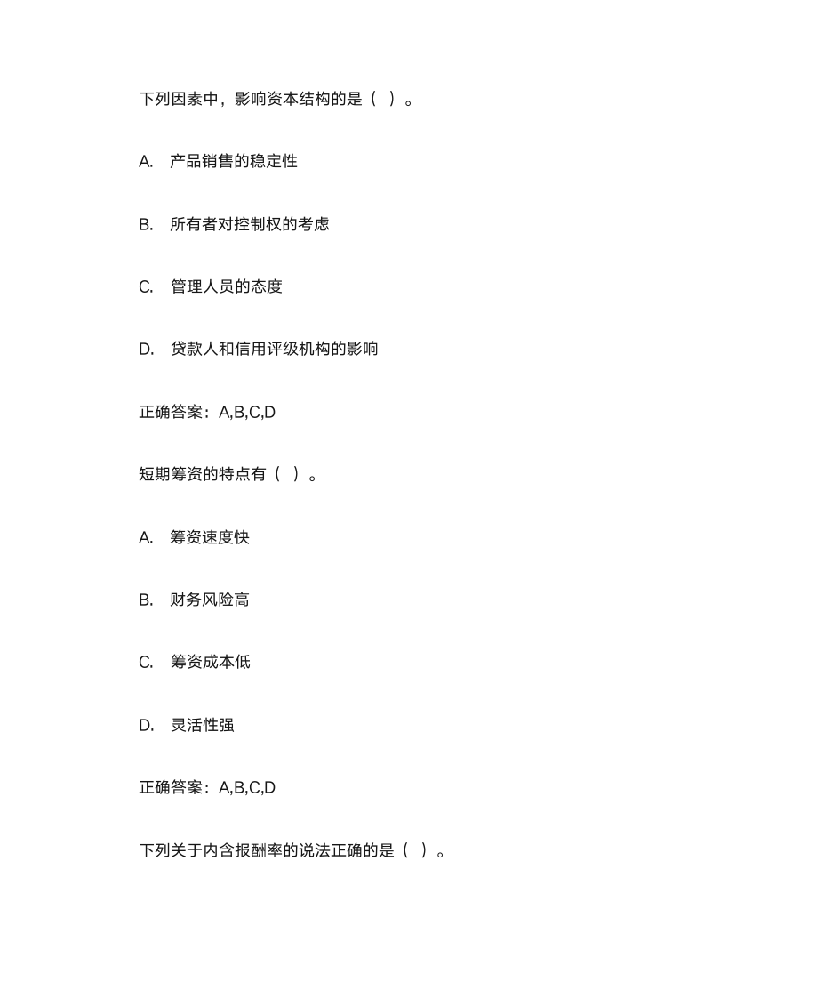 会计从业资格证财务管理多选题库第5页