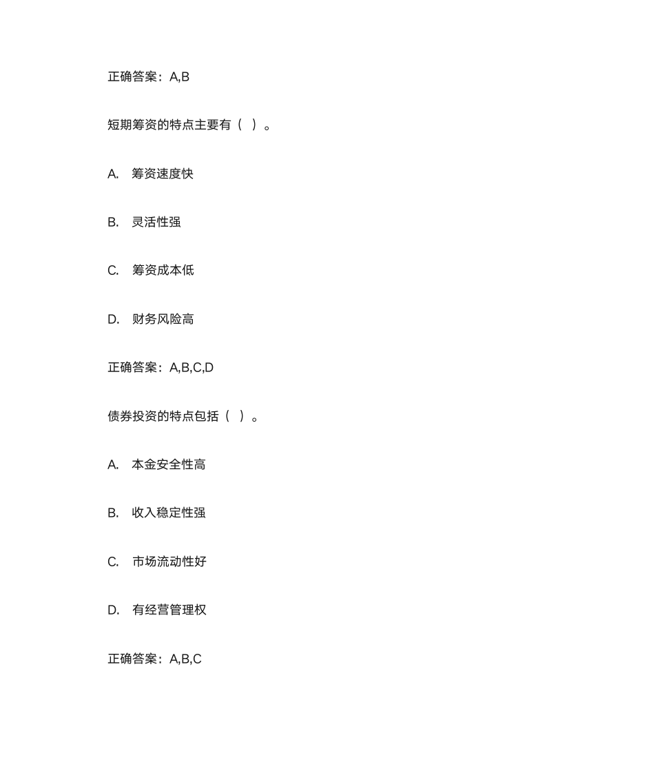 会计从业资格证财务管理多选题库第16页