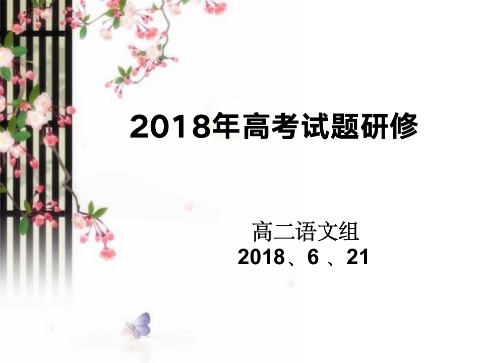 2018年高考试题分析第1页