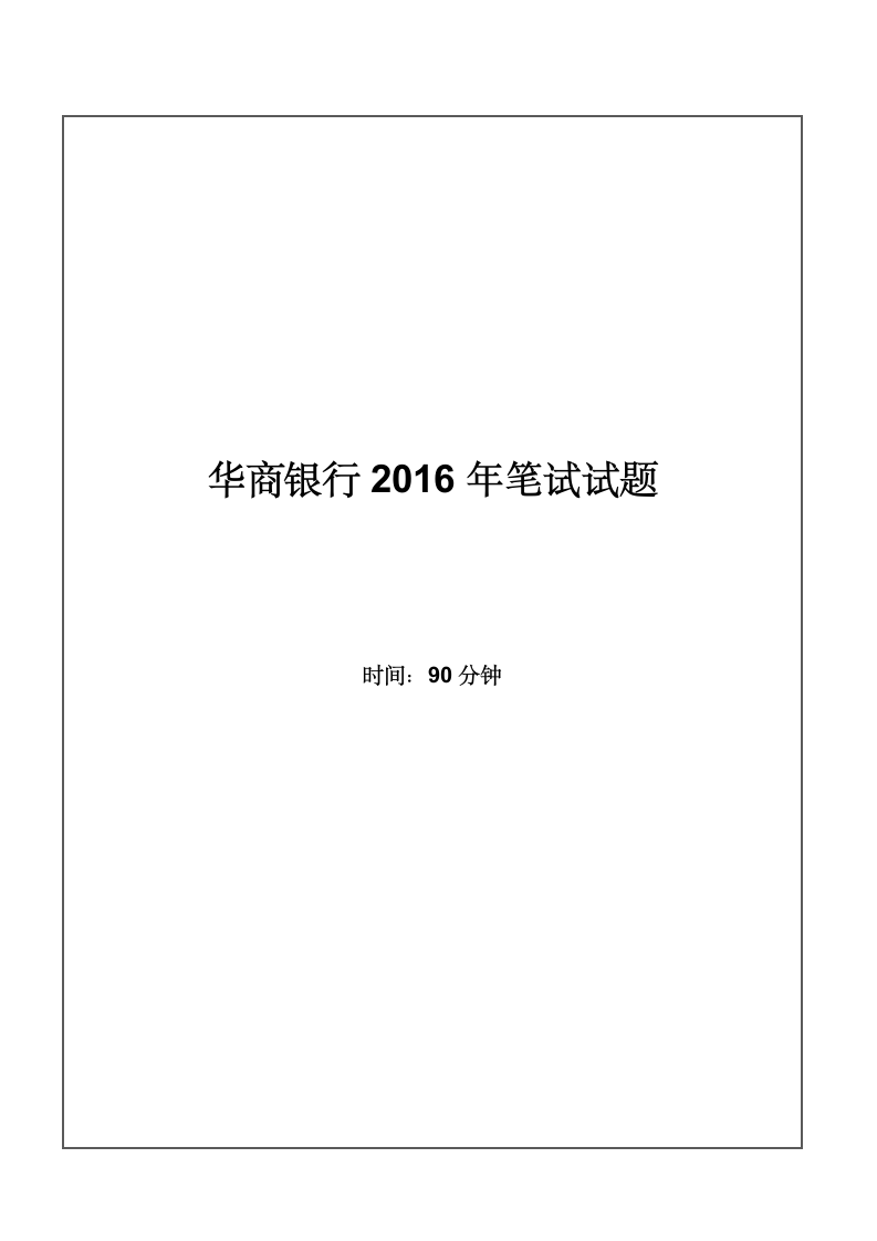 2016年华商银行招聘考试笔试试题第1页