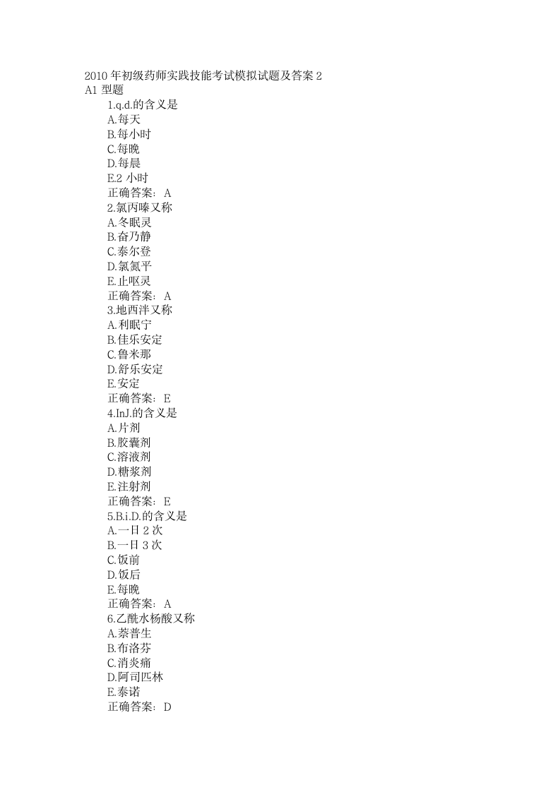 2010年初级药师实践技能考试模拟试题第1页