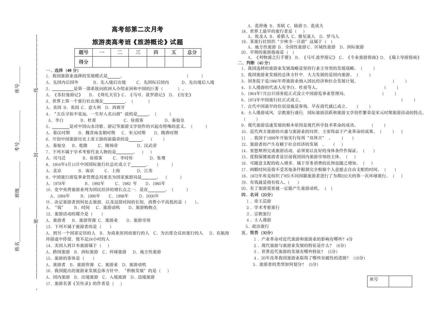 对口高考  《旅游概论》试题第1页