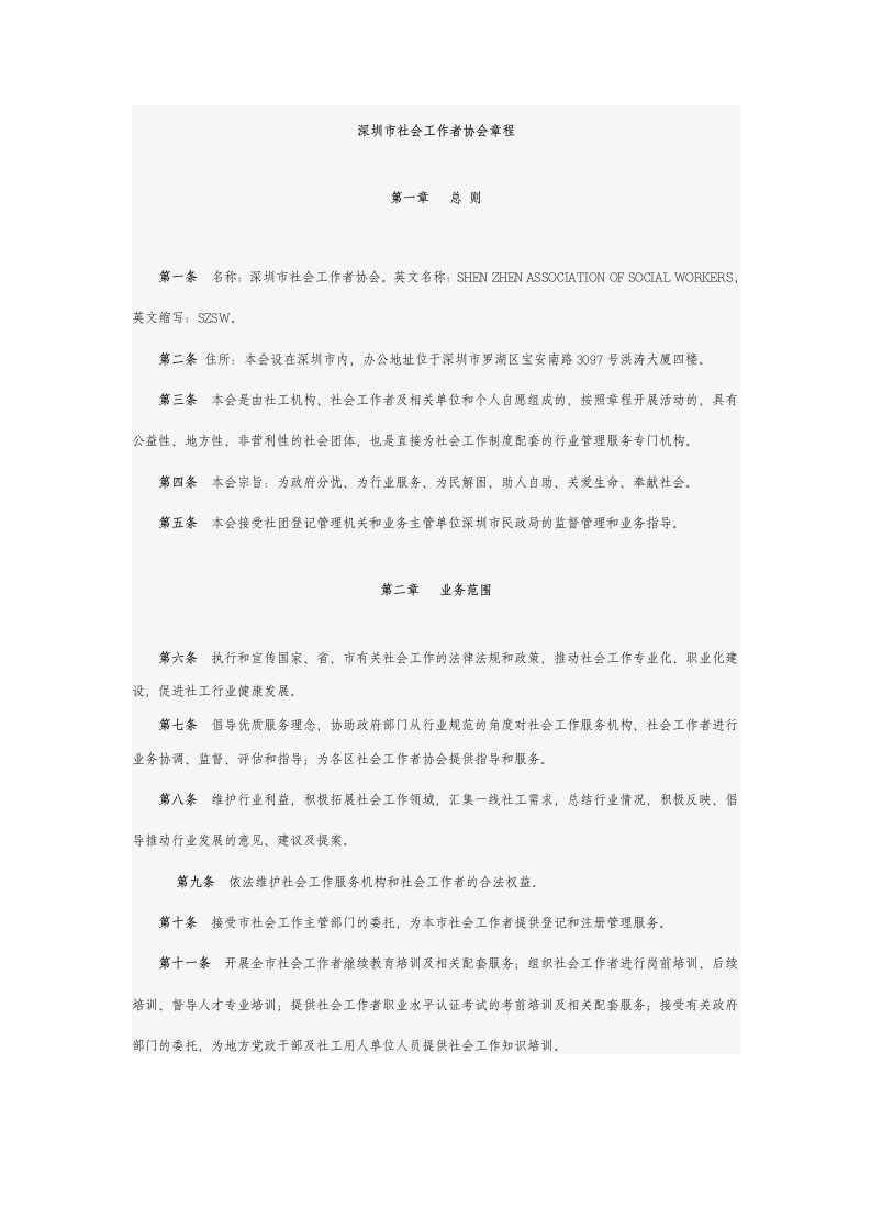深圳市社会工作者协会章程第1页